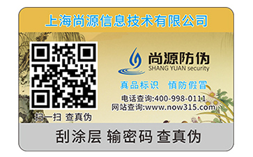 刮開式數(shù)碼防偽標(biāo)簽