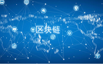 什么是區(qū)塊鏈技術(shù)？可以帶來怎樣的變革？
