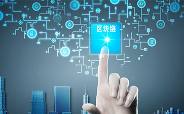 什么是區(qū)塊鏈技術(shù)？可以帶來怎樣的變革？