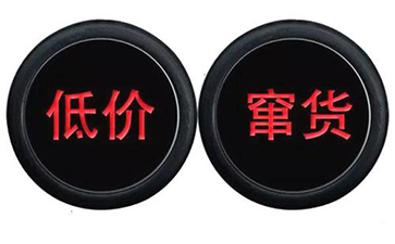 二維碼防竄貨系統(tǒng)的標(biāo)簽式運(yùn)用