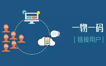 一物一碼追溯系統(tǒng)可以實現(xiàn)哪些功能？