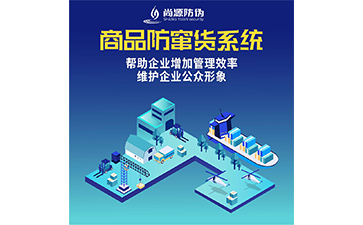 防偽標簽防竄貨系統(tǒng)