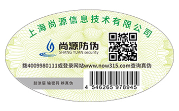 紙質(zhì)防偽標(biāo)識