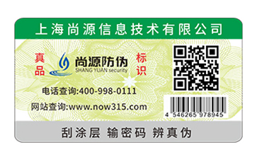 不干膠防偽標(biāo)識