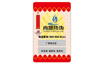 數(shù)碼防偽標簽