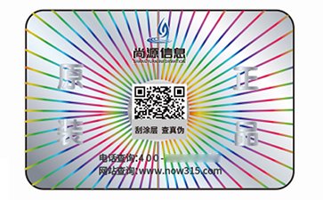 數(shù)碼防偽標簽