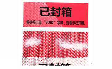 揭開留底防偽標(biāo)識